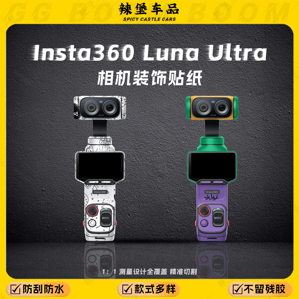适用影石Insta360 Luna Ultra运动相机装饰贴纸保护外壳贴膜版画