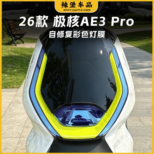 26款AE3Pro大灯彩色灯膜