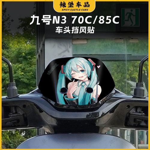 适用九号N370C/85C车头风挡贴纸