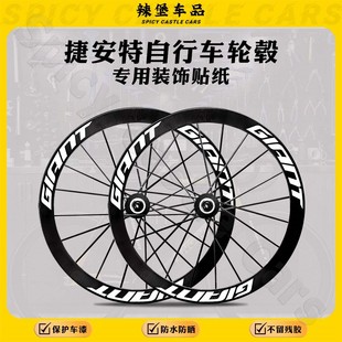 适用Giant捷安特公路自行车车轮涂装贴纸轮毂轮圈改色贴膜拉花