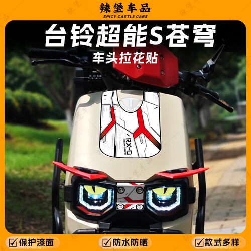 适用铃超能S苍穹车头贴纸装饰