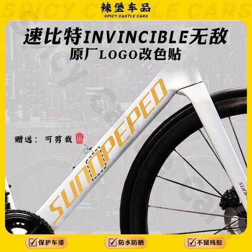 适用速必特无敌公路车logo改色贴
