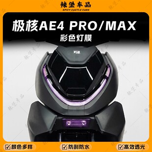 适用25款 MAX彩色大灯膜装 饰贴纸保护防刮贴膜改装 配件 极核AE4PRO
