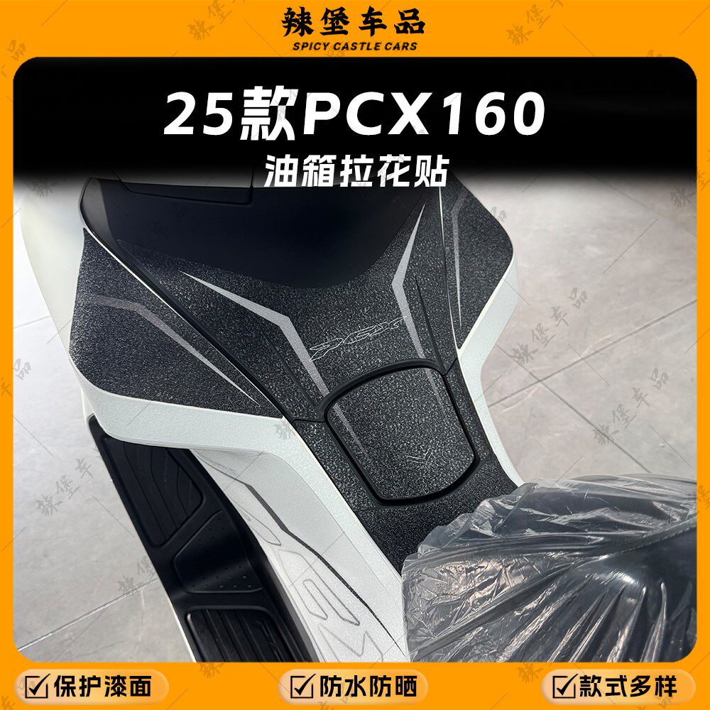 适用于本田24/25款PCX160加厚磨砂油箱贴纸保护防刮贴膜改装配件