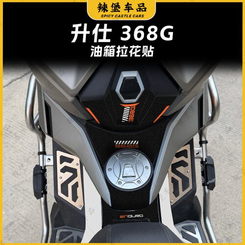 适用升仕368G加厚磨砂油箱贴纸