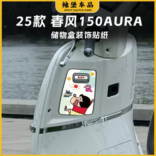 适用25款春风150AURA储物盒盖贴