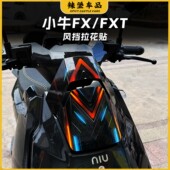 饰拉花保护防刮贴膜贴花改装 适用小牛FX FXT车头风挡贴纸装 配件