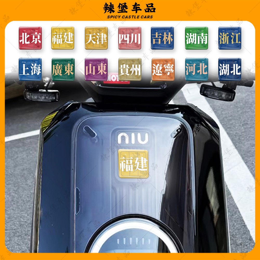适用电动车摩托车头地区滴胶贴纸
