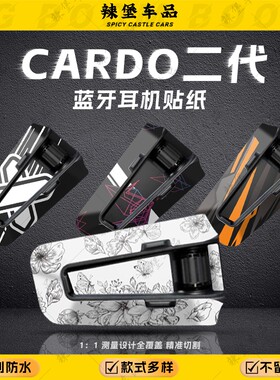 适用于卡多二代CARDO EDGE蓝牙耳机装饰贴纸保护贴膜贴画改装配件
