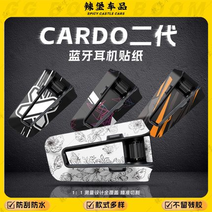适用于卡多二代CARDO EDGE/PRO蓝牙耳机装饰贴纸保护贴膜改装配件
