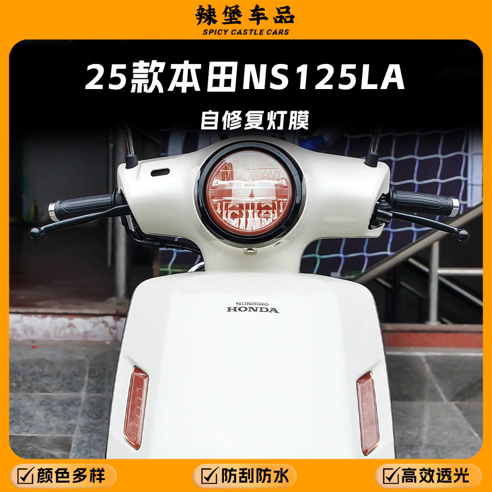 适用25款本田NS125LA车灯改色膜图片