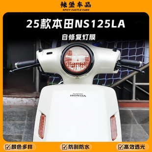 适用25款本田NS125LA前大灯车灯改色膜装饰贴膜防刮贴纸改装配件
