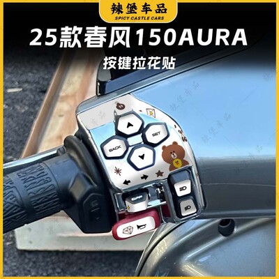 适用25款春风 150AURA车把按键装饰贴纸卡通创意防水版画改装配件