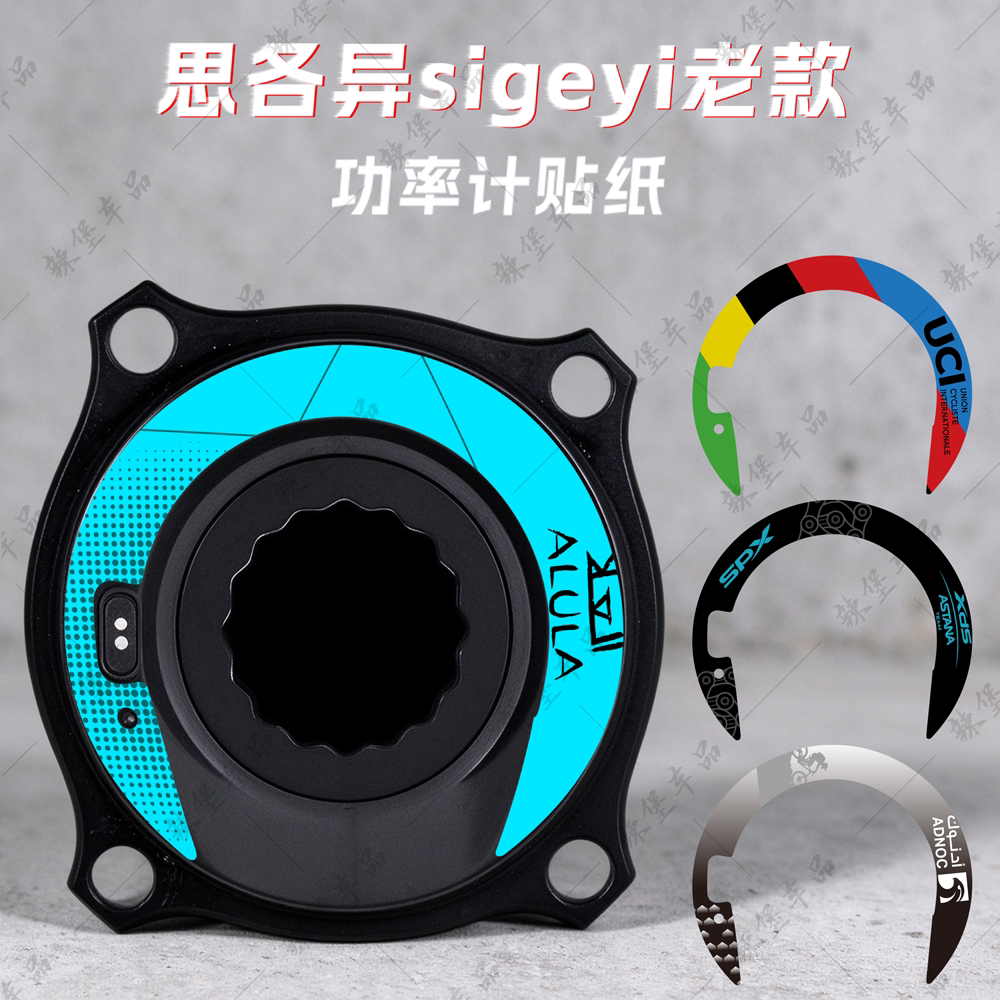 适用思各异sigeyi老款公路车功率计装饰贴纸个性拉花贴膜改装配件
