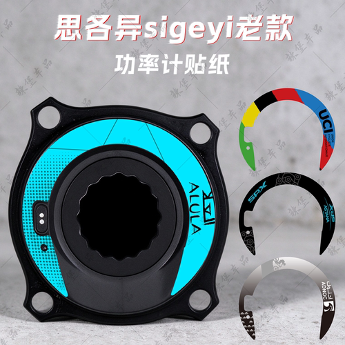 适用思各异sigeyi老款公路车功率计装饰贴纸个性拉花贴膜改装配件