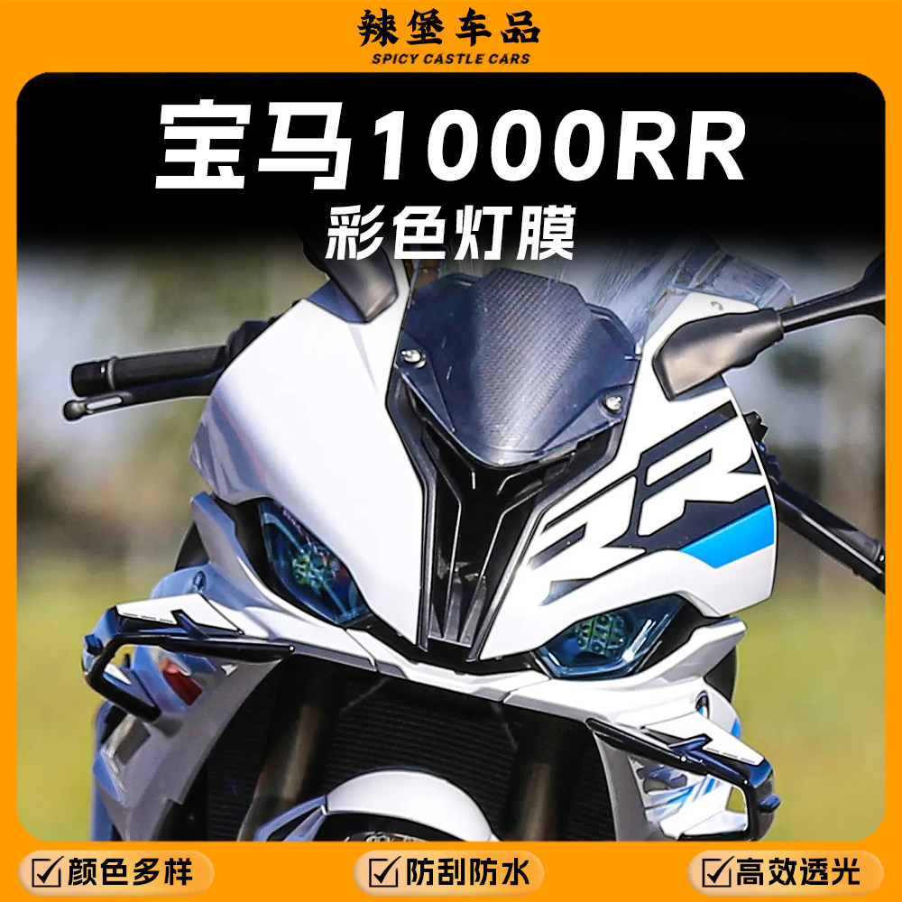 适用宝马S1000RR前大灯尾灯贴膜