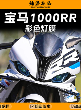 适用宝马S1000RR前大灯尾灯膜蓝色熏黑改色保护贴膜防刮改装配件