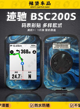 适用迹驰BSC200S码表装饰贴纸个性拉花保护防刮贴膜贴花改装配件