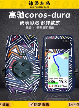 适用于高驰coros-dura码表装饰贴纸拉花保护外壳防刮贴膜贴花配件