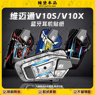 适用维迈通V10S/V10X蓝牙耳机贴纸装饰外壳保护贴膜贴花改装配件