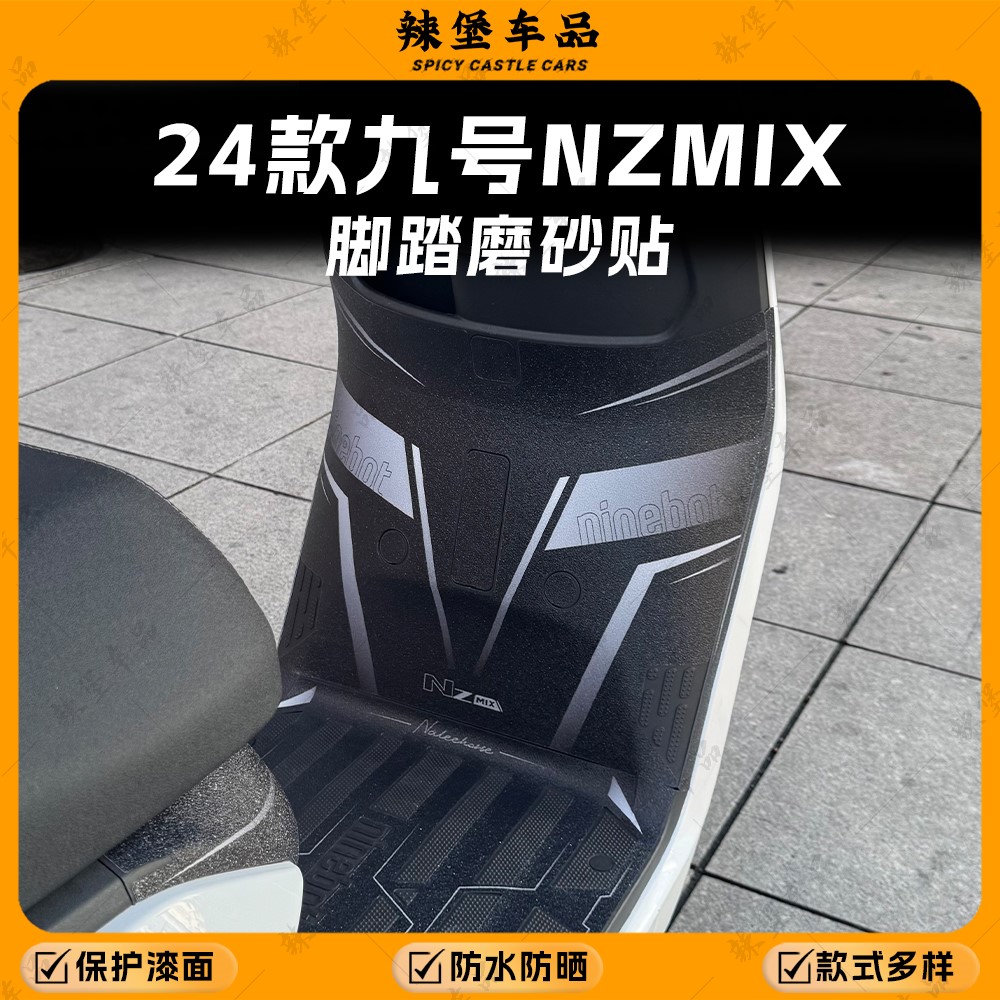 适用九号NZMIX磨砂脚踏贴纸装饰