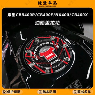 适用本田CBR400R/CB400F油箱盖贴纸拉花装饰磨砂贴花贴膜改装配件