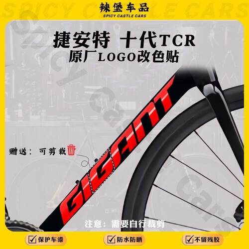 适用捷安特TCR第十代logo改色贴