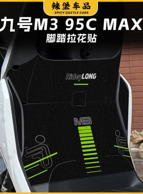 适用25款九号M3 85C/95C MAX磨砂脚踏脚垫贴纸拉花车身贴膜改装件