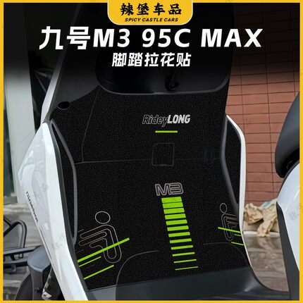 适用25款九号M3 85C/95C MAX磨砂脚踏脚垫贴纸拉花车身贴膜改装件