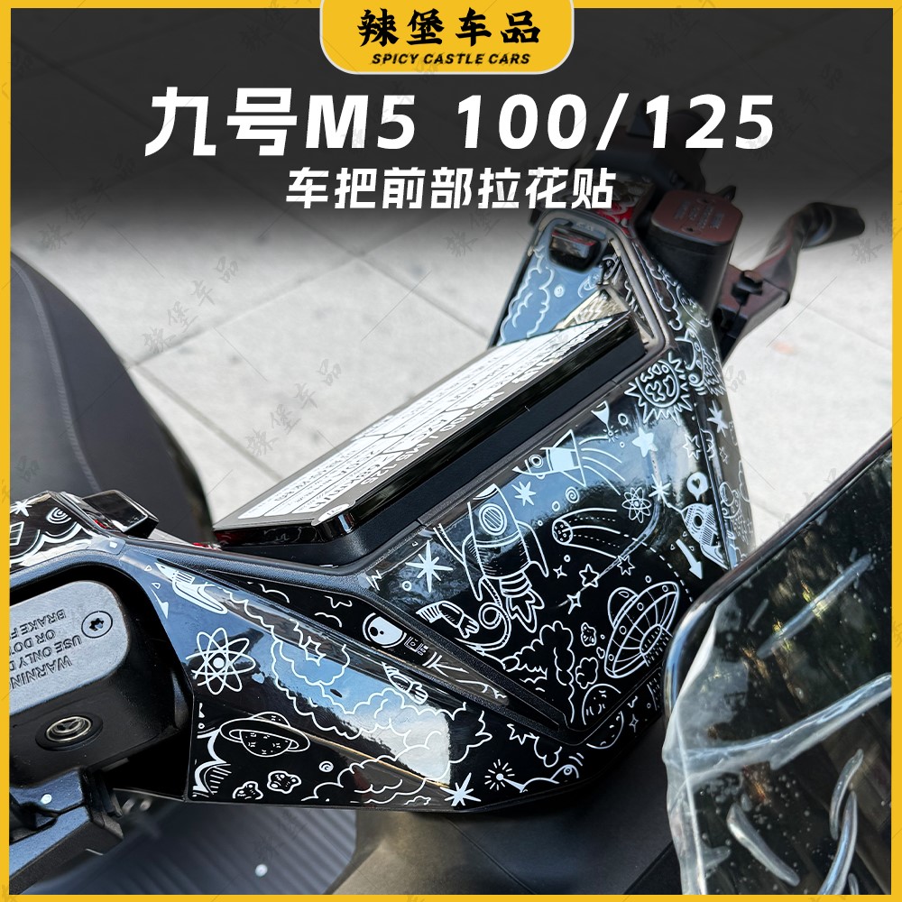 适用九号M5100/125车把装饰贴纸