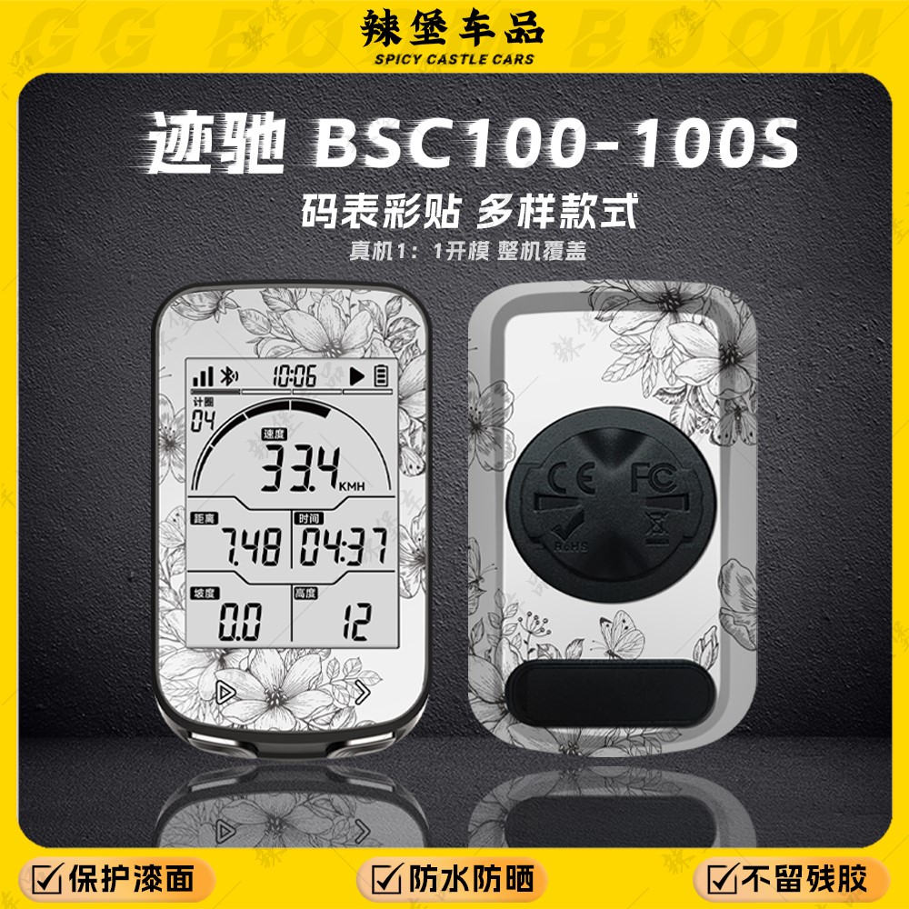 适用迹驰BSC100-100S码表贴纸
