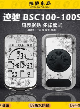 适用迹驰BSC100-100S码表贴纸装饰贴花保护防刮贴膜拉花改装配件