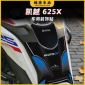 拉花保护防刮贴膜改装 饰贴纸个性 配件 凯越625X油箱磨砂装 适用26款