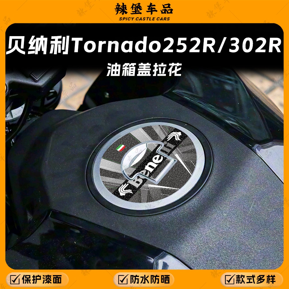 适用贝纳利252R/302R油箱盖贴纸