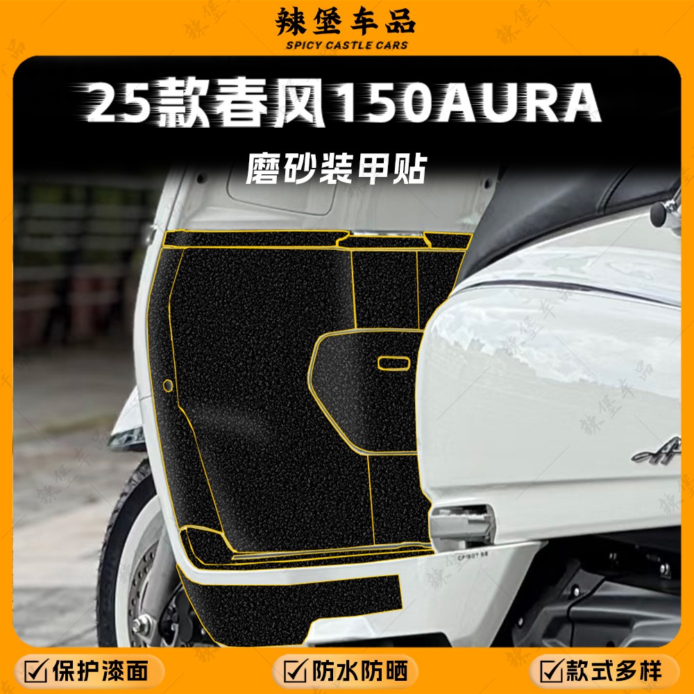 适用25款春风150AURA磨砂装甲贴