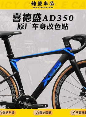 适用喜德盛AD350公路自行车logo标志改色膜车架装饰贴膜涂装贴纸