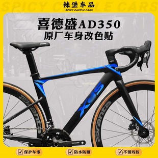 适用喜德盛AD350公路自行车logo标志改色膜车架装饰贴膜涂装贴纸