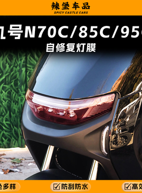 适用九号N70C/85C/90C大灯尾灯改色贴膜车灯保护防刮贴纸改装配件