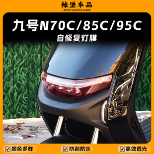 配件 90C大灯尾灯改色贴膜车灯保护防刮贴纸改装 适用九号N70C 85C
