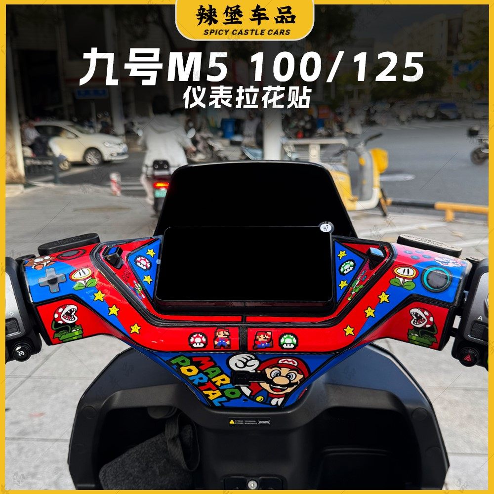 适用九号M5100/125手把仪表盘贴