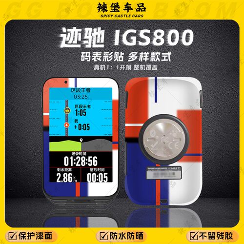 适用迹驰IGS800码表贴纸装饰贴花