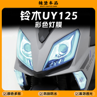 适用于铃木UY125大灯尾灯改色膜保护灯壳贴膜装 件配件 饰贴纸改装