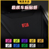 贴膜改装 适用极核AE2 配件 AE5车头车标改色贴纸装 饰个性 AE4 AE4i