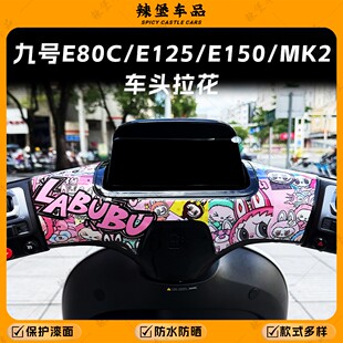 适用九号E80CMK2/E125/E150/MK2仪表盘装饰贴纸保护贴膜改装配件