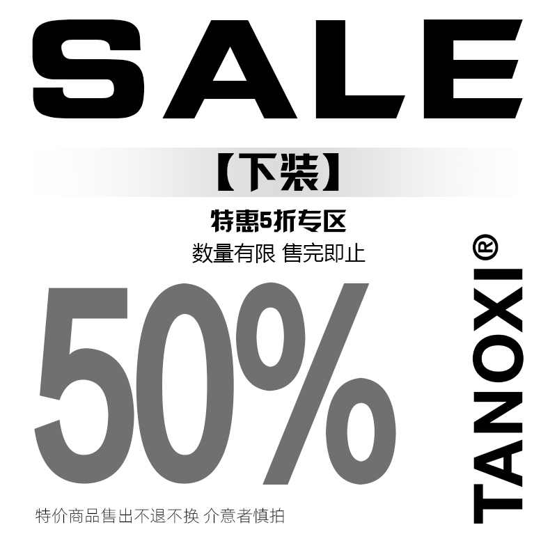 TANOXI 往季【五折撿漏特價清倉下裝褲裝專區(qū)】不退不換 數(shù)量有限