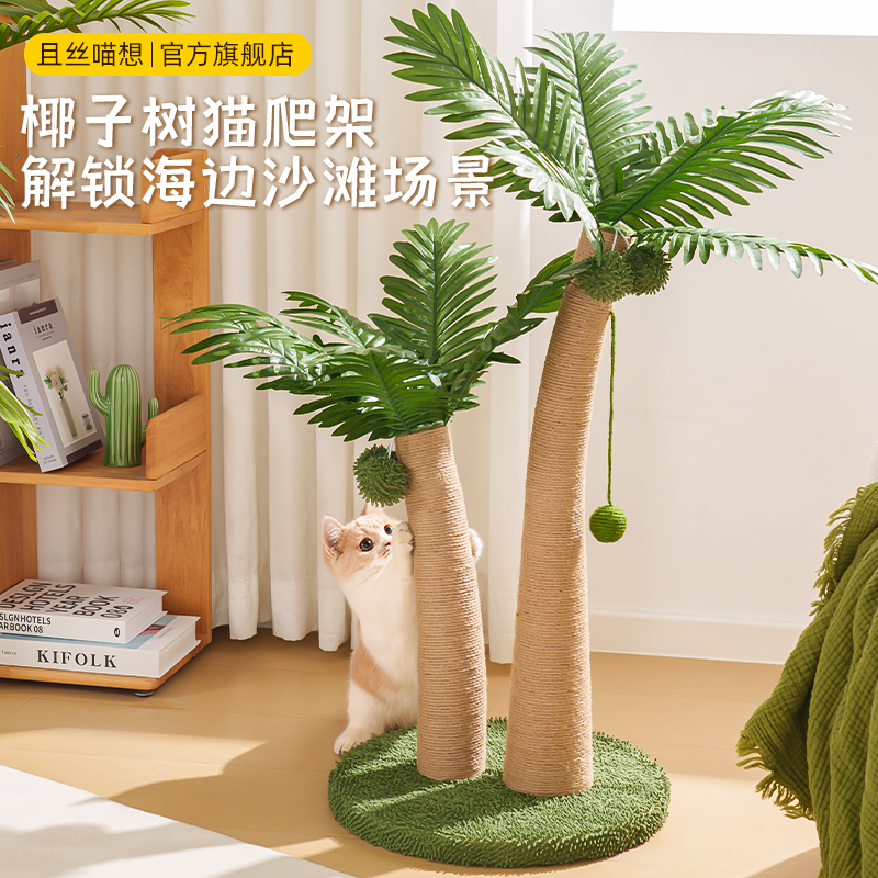 猫爬架椰树猫抓板爬树猫树磨爪不掉屑猫窝猫抓架剑麻猫抓柱猫架子