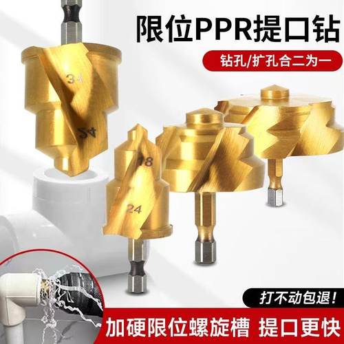 镀钛四分扩孔套装PPR提口钻头