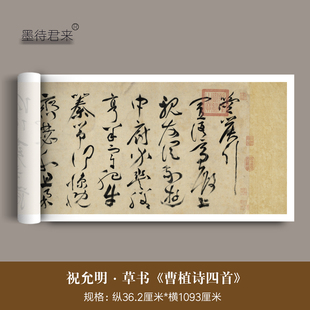 祝允明狂草书《曹植乐府诗四首》高清原大复制品毛笔临摹字帖长卷