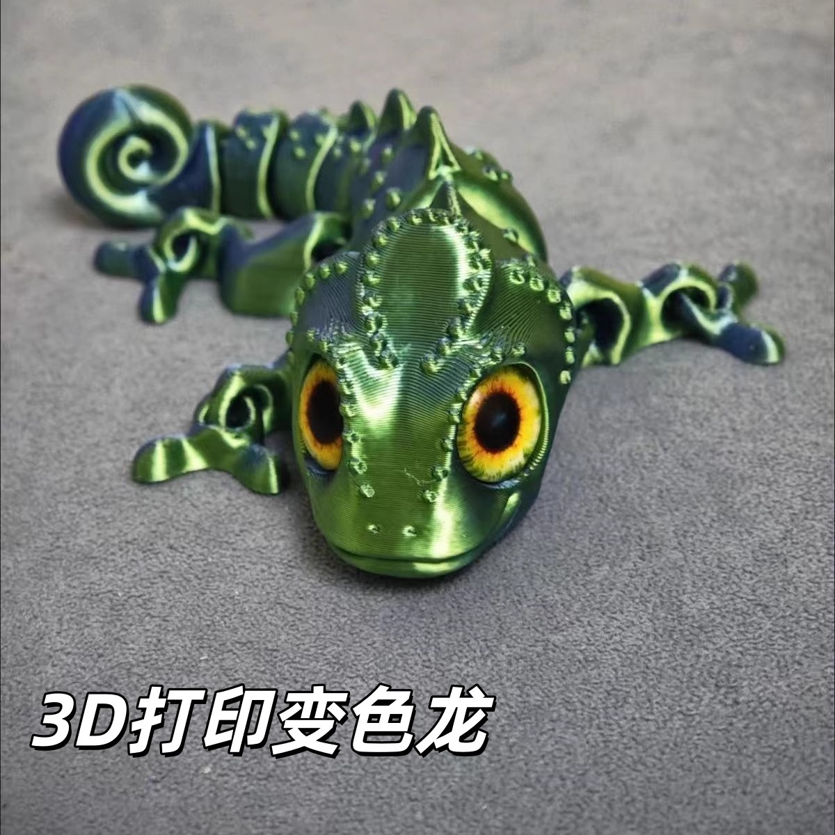 3D打印仿真动物之变色龙|玩具