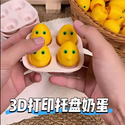 好有创意的3D打印趣味托盘奶蛋